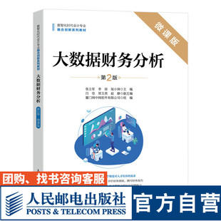 【官方旗舰店教材】大数据财务分析（第2版 微课版）9787115629920 张立军 李琼 侯小坤  人民邮电出版社