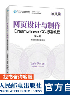 【官方旗舰店教材】网页设计与制作 Dreamweaver CC标准教程（微课版 第4版）9787115607638 修毅 洪颖 邵熹雯  人民邮电出版社