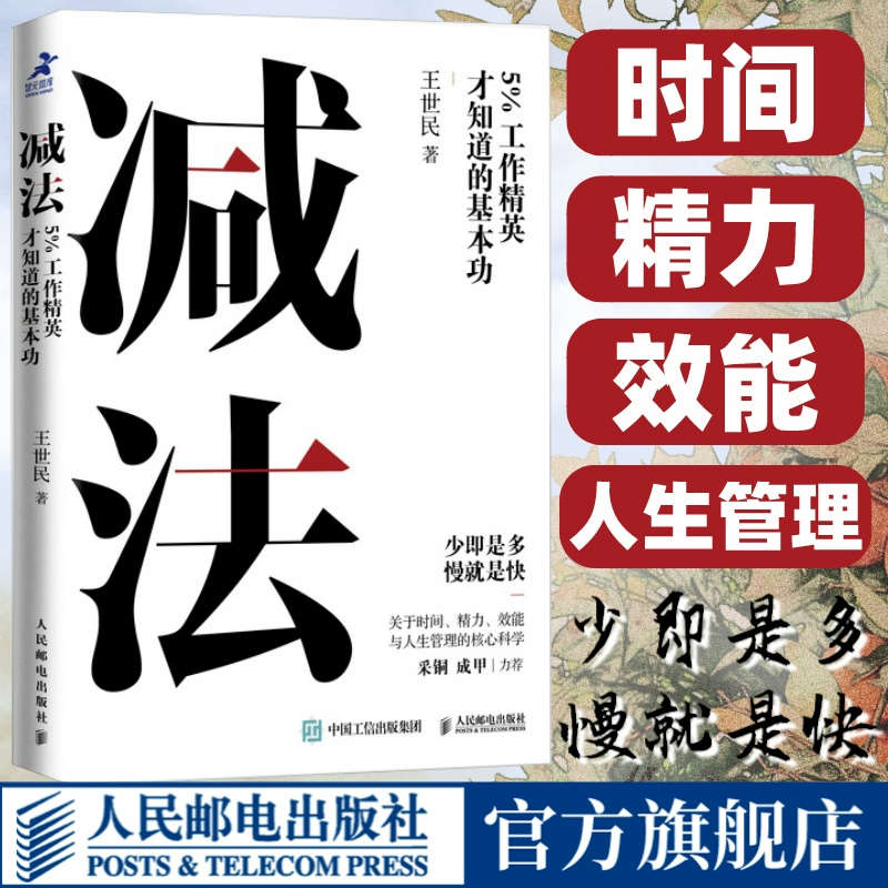 减法5%工作精英才知道的基本功 王世民著YouCore核心力系列思维力学习力时间管理职场工作个体赋能 书籍/杂志/报纸 成功 原图主图