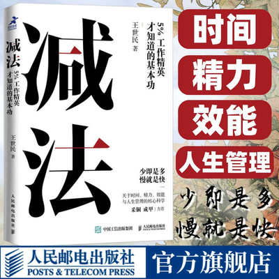 减法5%工作精英才知道的基本功 王世民著YouCore核心力系列思维力学习力时间管理职场工作个体赋能