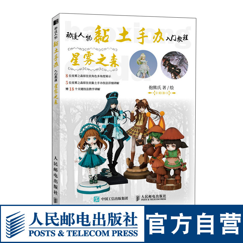 动漫人物黏土手办入门教程星雾之森 抱熊氏粘土手办手工制作教程书籍diy黏土手作 人民邮电出版社