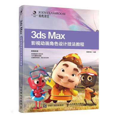 3ds Max影视动画角色设计技法教程 动画角色造型 动画场景设计 动画制作 动画设计