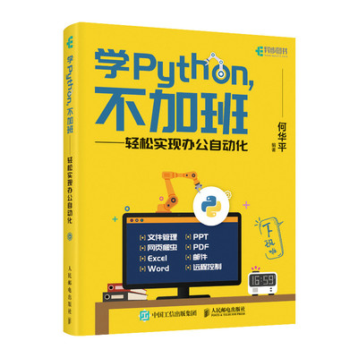 学Python不加班 轻松实现办公自动化 python编程从入门到实战编程入门零基础自学python爬虫计算机网络电脑编程书籍