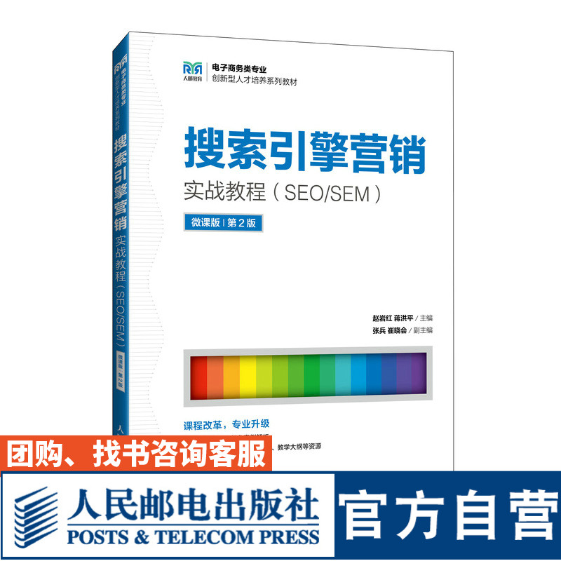 搜索引擎营销实战教程（SEO/SEM