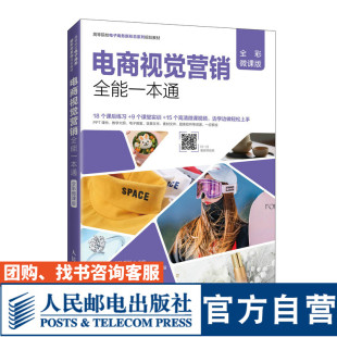 毛利9787115540331人民邮电出版 方玲 社 全彩微课版 电商视觉营销全能一本通