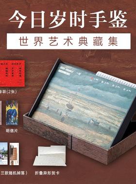 【官方正版】今日岁时手鉴 世界艺术典藏集 2026周历日历台历手账本今日美术馆官方博物馆名画鉴赏画集画册人民邮电出版社