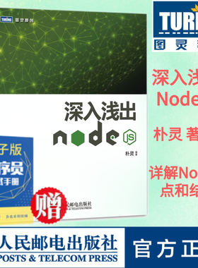 【官方旗舰店】 深入浅出Node.js 朴灵原创 Node.js开发实战详解计算机编程设计web开发Node.js实战node.js开发入门到精通基础教程