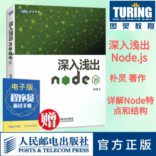【官方旗舰店】 深入浅出Node.js 朴灵原创 Node.js开发实战详解计算机编程设计web开发Node.js实战node.js开发入门到精通基础教程