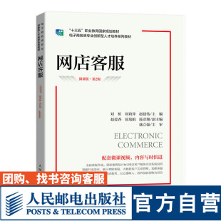 【官方旗舰店教材】网店客服（微课版 第2版）9787115605429 刘桓 刘莉萍 赵建伟  人民邮电出版社