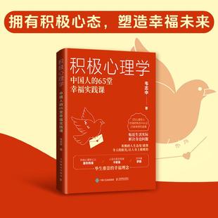 积极心理学 中国人的65堂幸福实践课 韦志中培养积极情绪改善人际关系积极心理学书籍