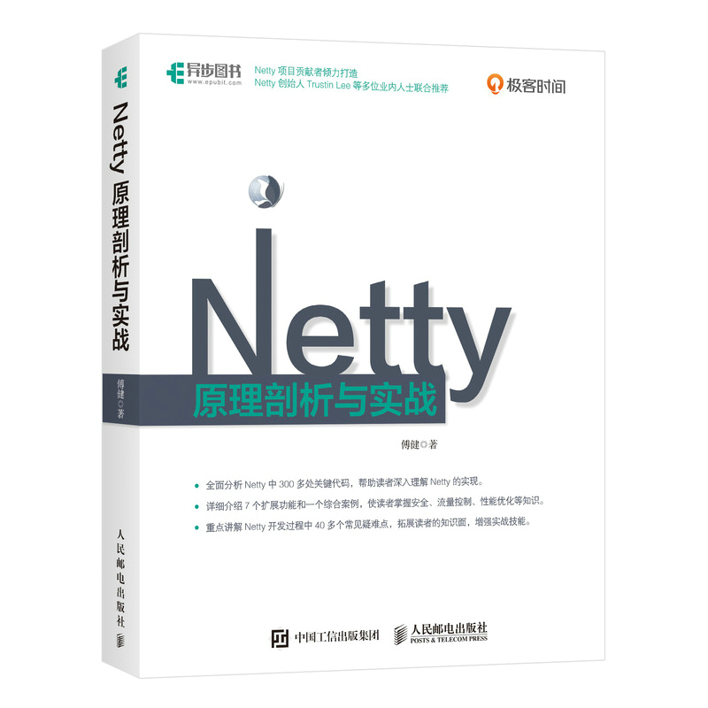 Netty原理剖析与实战 Netty实用技术书籍 Netty核心代码 netty实战指南 Java网络编程书籍-封面