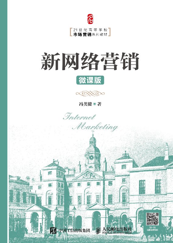 新网络营销 微课版 大学教材