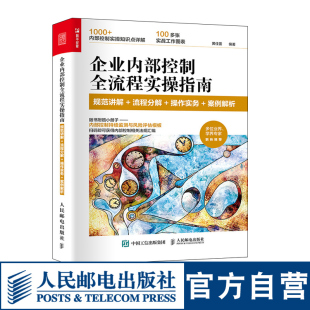 企业内部控制全流程实操指南 人民邮电出版 社 规范讲解流程分解操作实务案例解析企业管理风险管理内容组织架构发展战略书