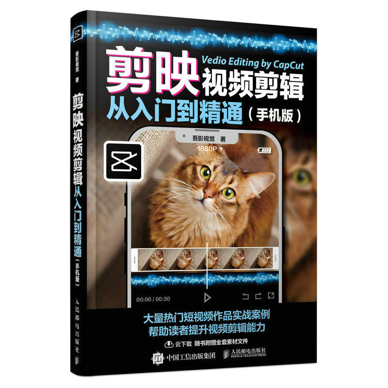手机剪映 教程书短视频剪辑入门手机短视频制作剪影视频剪辑的书实用