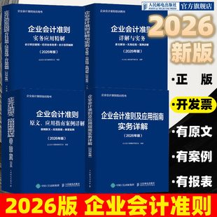 2026年企业会计准则应用指南实务详解 财务会计原文案例讲解应用指南入门基础会计科目使用报表编制书