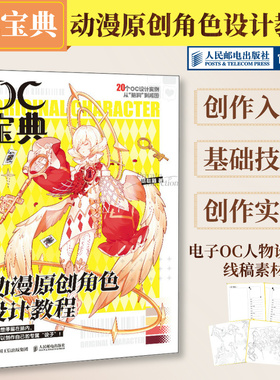 OC宝典 动漫原创角色设计教程 oc设定教程书动漫人物角色设计技法二次元漫画人物角色绘制灵感之书