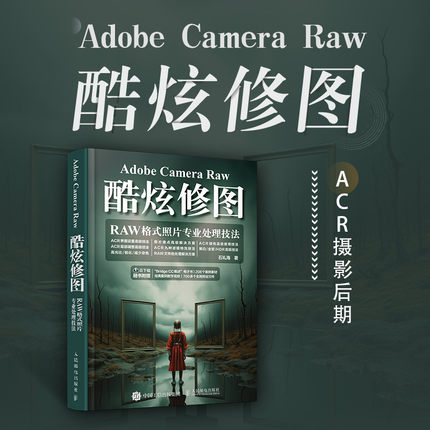 Adobe Camera Raw酷炫修图 RAW格式照片专业处理技法 摄影后期教程调色修图技巧摄影入门书籍