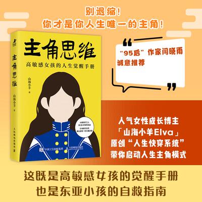 主角思维 高敏感女孩的人生觉醒手册 山海小羊女性励志书籍个人成长拒绝内耗停止讨好主场生活哲学