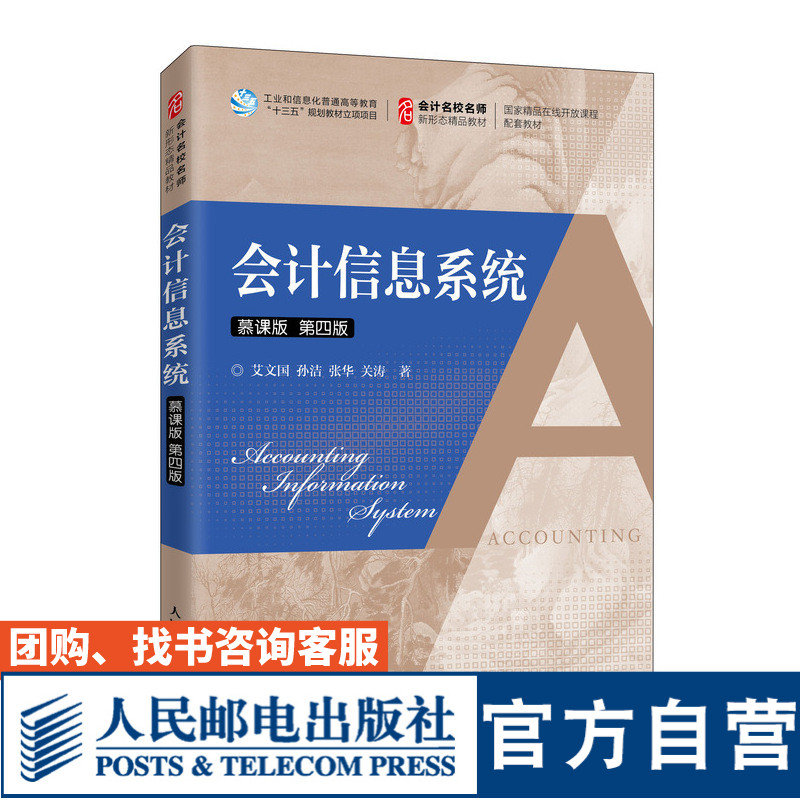 会计信息系统（慕课版 第四版）9787115539526 艾文国 孙洁 张华 关涛 人民邮电出版社