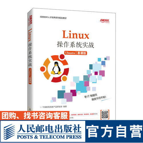 【官方旗舰店教材】Linux操作系统实战 (Ubuntu)（慕课版）9787115539731 人民邮电出版社
