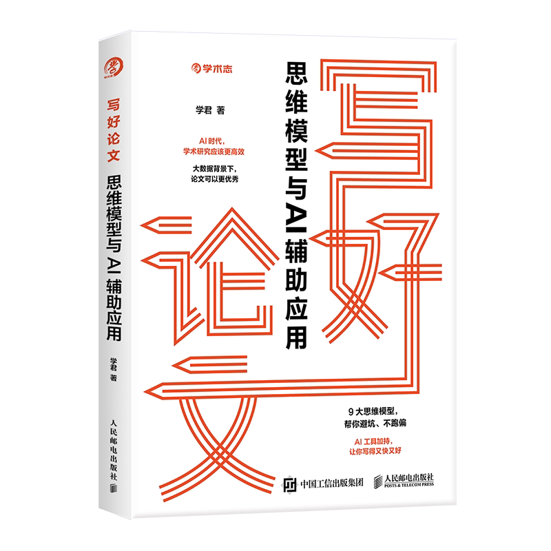 【出版社旗舰店】写好论文 思维模型与AI辅助应用 论文写作写论文AI工具AI写作应用工具书学术志高质量读研