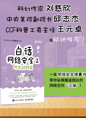 白话网络安全2：网安战略篇 网络*黑客网络攻防计算机网络技术书籍