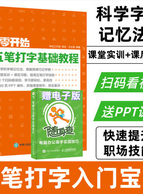 从零开始 五笔打字基础教程 配套视频教学送PPT课件 学拼音十五笔打字办公软件应用入门到精通字根表口学拼音打字速成电脑自学书籍