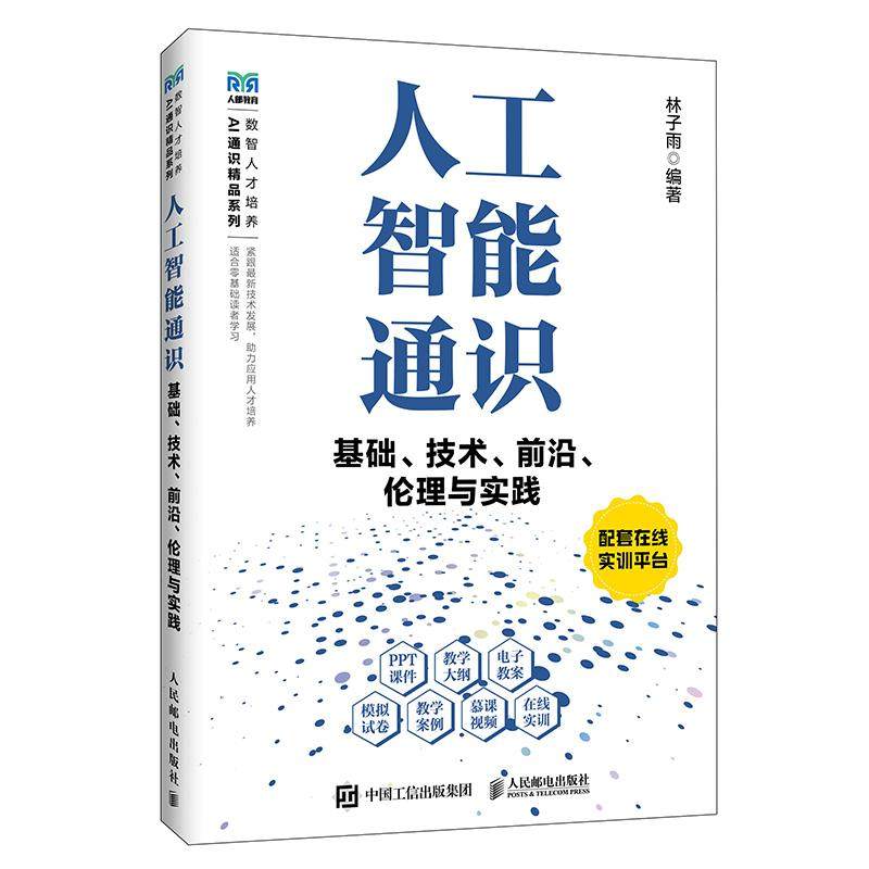人工智能通识基础、技术、前沿、伦理与实践 9787115683595 林子雨 人民邮电出版社