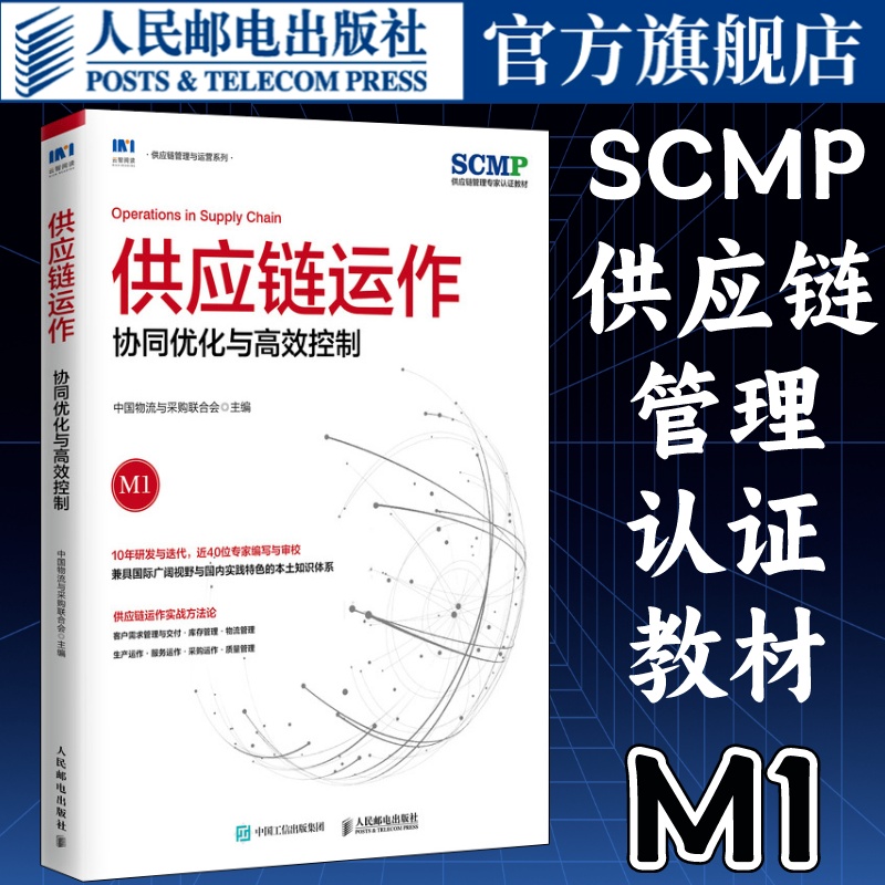 供应链运作协同优化与高效控制中国物流与采购联合会官方出品SCMP认证教材M1供应链管理规划运作系列图书 人民邮电出版社 书籍/杂志/报纸 供应链管理 原图主图