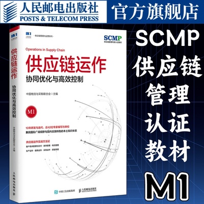 供应链运作协同优化与高效控制中国物流与采购联合会官方出品SCMP认证教材M1供应链管理规划运作系列图书 人民邮电出版社