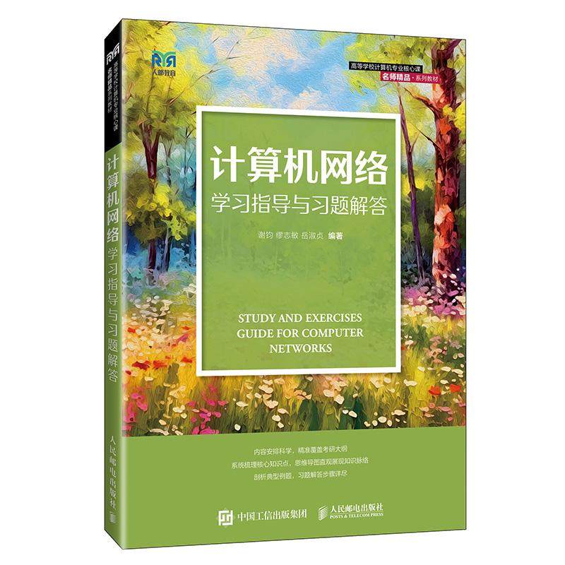 计算机网络学习指导与习题解答 9787115677389 谢钧 缪志敏 岳淑贞 人民邮电出版社