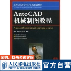 编著 社 李善锋 谢卫标 姜勇 9787115186843 AutoCAD 人民邮电出版 机械制图教程