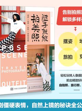 随手就能拍美照 摆姿场景旅拍穿搭全攻略 人像摄影摆姿手册美姿摆姿技巧拍照技巧书模特poss站姿坐姿日常旅行拍照穿搭