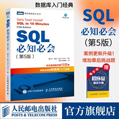 【出版社旗舰店】 SQL必知必会 第5五版 SQL入门基础教程书籍sql数据库入门经典教程  sql入门sql基础教程sql安装sql语句编程