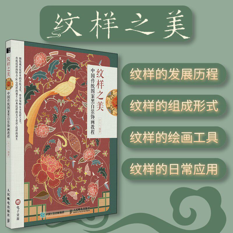 纹样之美 中国传统图案黑白装饰画教程