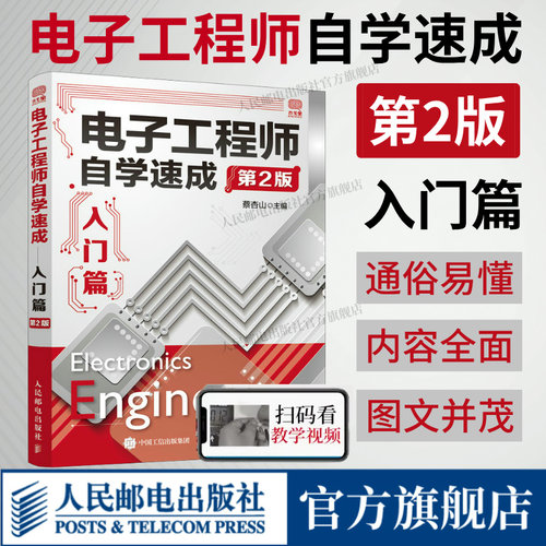 【出版社旗舰店】电子工程师自学速成入门篇 第2版 电子元器件从入门到精通书籍电子电路开关电源万用表模拟电路电路板检测维修