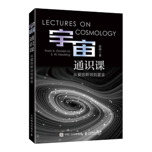 【出版社旗舰店】宇宙通识课 从爱因斯坦到霍金 天体物理学 爱因斯坦 霍金 伽利略 相对论 万有引力 黑洞 宇宙科普读物