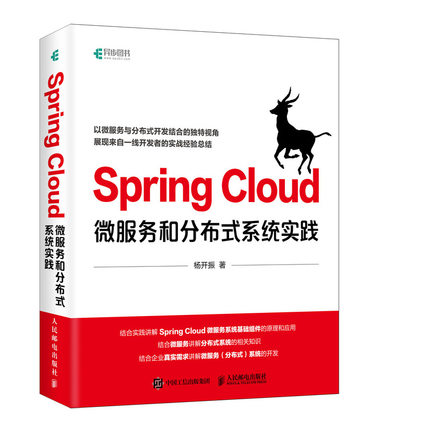 Spring Cloud微服务和分布式系统实践 杨开振著 Javaee开发教程书籍spring boot微服务实战