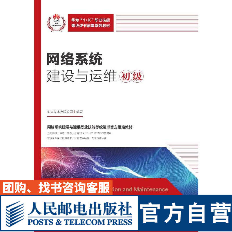 【官方旗舰店教材】网络系统建设与运维（初级）9787115544872 华为技术有限公司 人民邮电出版社怎么样,好用不?