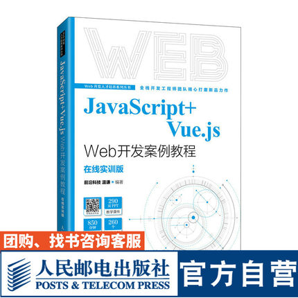 【官方旗舰店教材】JavaScript+Vue.js Web开发案例教程 在线实训课 9787115578174 前沿科技  温谦 人民邮电出版社