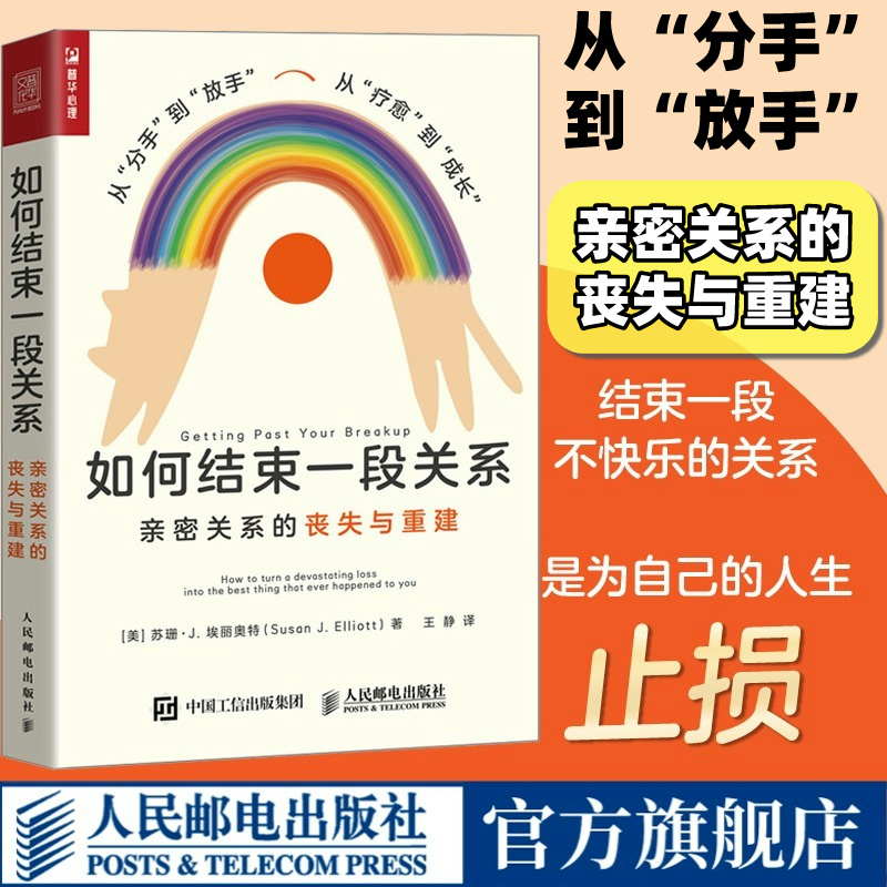 如何结束一段关系 亲密关系的丧失与重建 亲密关系两性心理学书籍女性心理学走出失恋痛苦分手疗愈婚姻恋爱教程 书籍/杂志/报纸 心理学 原图主图