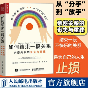 丧失与重建 亲密关系 亲密关系两性心理学书籍女性心理学走出失恋痛苦分手疗愈婚姻恋爱教程 如何结束一段关系