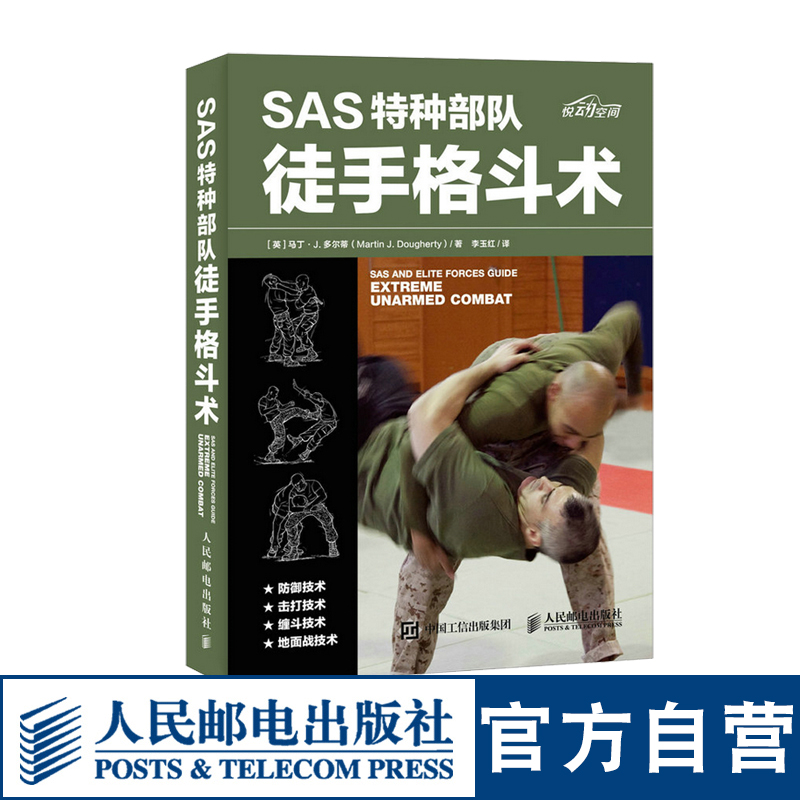 SAS特种部队徒手格斗术徒手格斗特种部队训练书健身书籍武术书籍