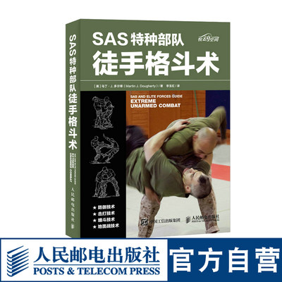 SAS特种部队徒手格斗术 徒手格斗 特种部队训练书 健身书籍 武术书籍