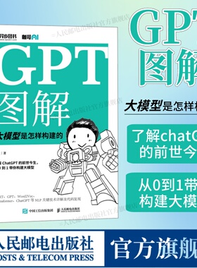 【出版社旗舰店】GPT图解 大模型是怎样构建的 chatgpt大模型时代NLP计算机机器学习深度学习自然语言处理AI人工智能书籍