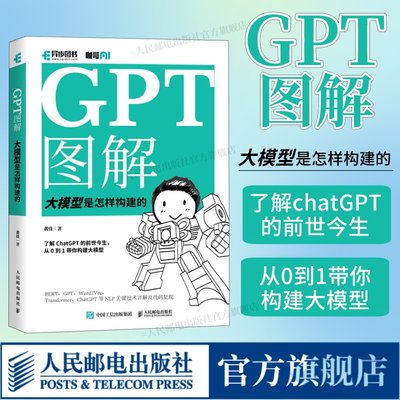 GPT图解大模型是怎样构建的正版