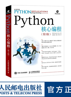 Python核心编程第3版 python从入门到实践开发进阶书籍 python机器学习数据处理分析网络爬虫python开发大全学习手册 人民邮电