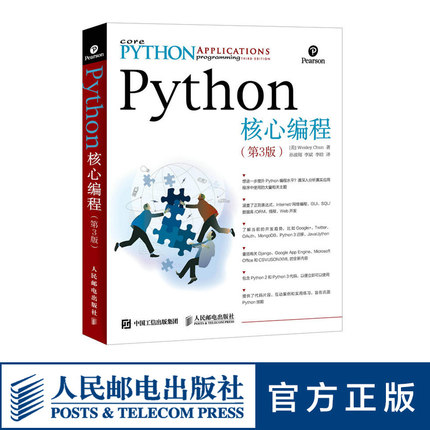 Python核心编程第3版 python从入门到实践开发进阶书籍 python机器学习数据处理分析网络爬虫python开发大全学习手册 人民邮电
