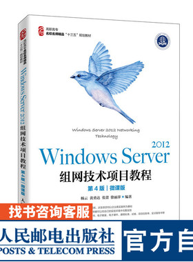 Windows Server 2012组网技术项目教程（第4版）（微课版）9787115526700 杨云 黄勇达 张蕾 徐丽萍 人民邮电出版社