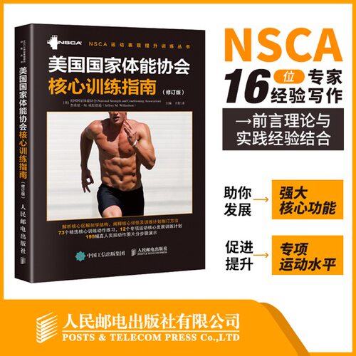 nsca辅助教材 美国国家体能协会核心训练指南 修订版 核心力量训练教程教材书 核心训练教程教材书籍 健身教练书籍